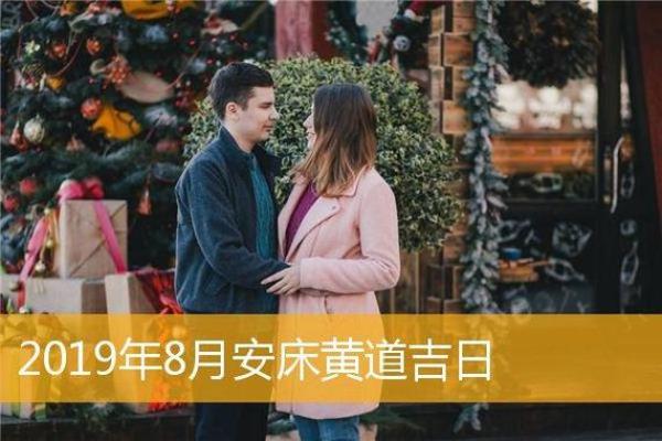 2024年农历正月适合安床的日子黄道吉日