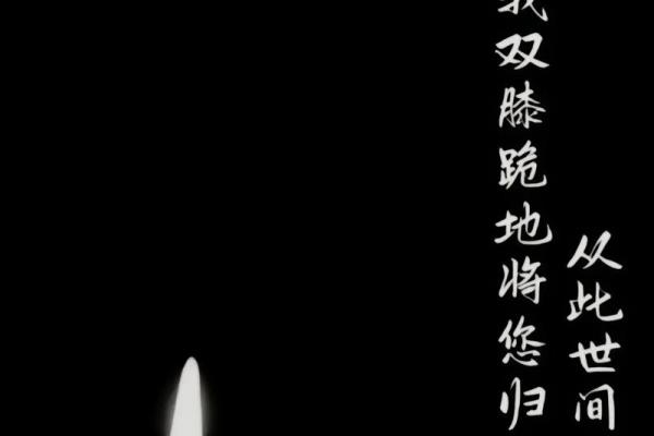 选个安葬吉日给去世的亲人一个下葬的好时辰