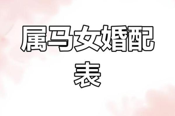 2002年属马女最佳结婚年龄