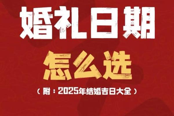 结婚为什么要选吉日 吉日的吉利可以给你的婚姻保驾护航