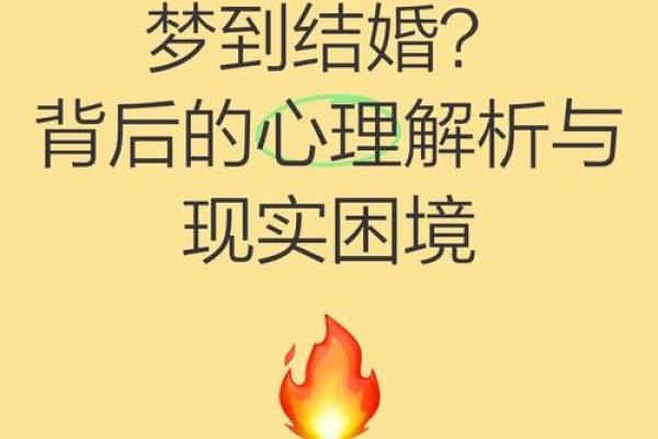 别人梦见自己结婚
