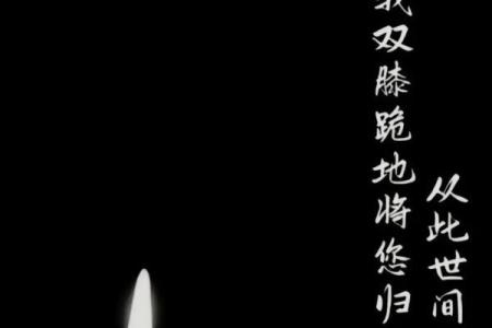 选个安葬吉日给去世的亲人一个下葬的好时辰