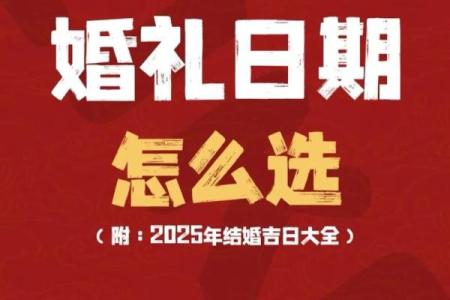 结婚为什么要选吉日 吉日的吉利可以给你的婚姻保驾护航