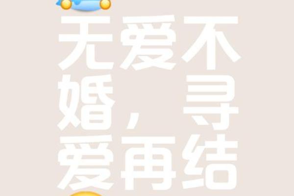 结婚没选到吉日可不行 因为日子不好 婚后生活也会不如意