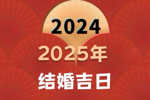 2025年农历9月结婚的好日子 2025农历9月结婚吉日