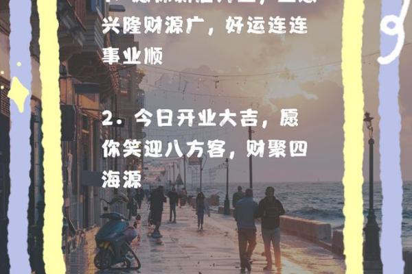 择开业吉日 为生意求好兆头 财源滚滚来