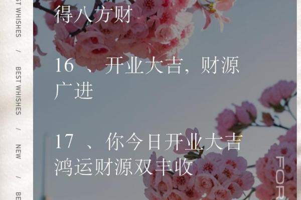择开业吉日 为生意求好兆头 财源滚滚来
