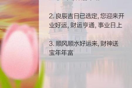 择开业吉日 避开与主人相冲的日子 避开岁破之日