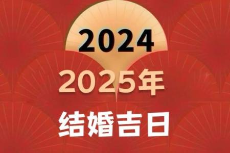 2025年农历9月结婚的好日子 2025农历9月结婚吉日
