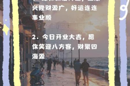 择开业吉日 为生意求好兆头 财源滚滚来