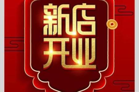 开业日子怎么选 这些黄道吉日选出来的日子 能让你生意兴隆