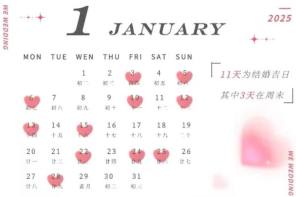2025年9月结婚黄道吉日 9月结婚吉日最好的日子