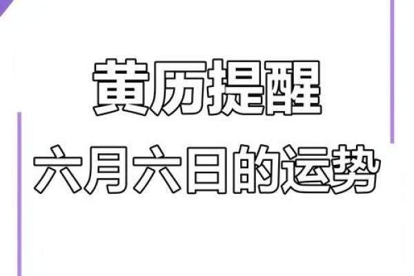2025年6月15日黄历吉日查询 2025年6月适合结婚的日子
