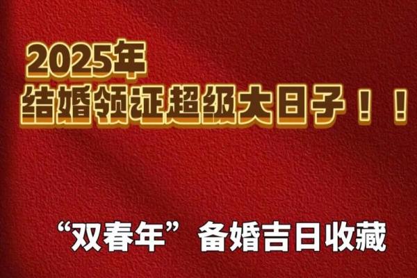 2025六月十六结婚最佳吉日 2025年六月结婚吉日一览表
