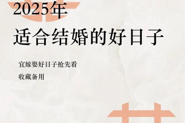 2025年6月19日结婚最佳日子 2025年6月份结婚最佳日期