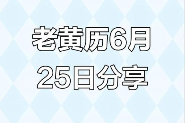 2021年6月25日结婚黄道吉日 2021年6月25日黄历查询