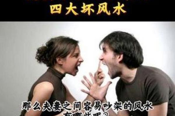 夫妻常常吵架？可能是风水导致