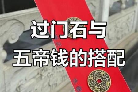 正确摆放顺序图门槛石下放五帝钱吉时吉日