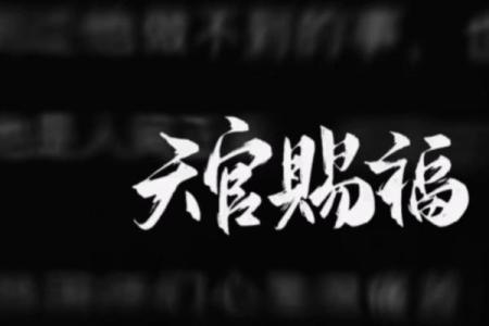 风水上天官赐福百无禁忌后面是什么