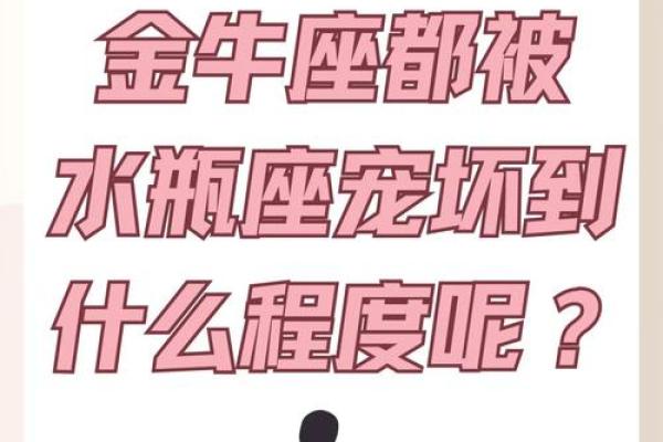 金牛男和水瓶女配对指数 金牛男和水瓶女合适吗