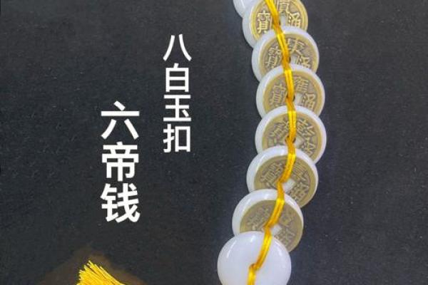 六帝钱的风水作用和使用方法及挂法