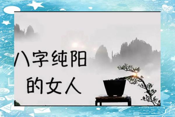 八字纯阳