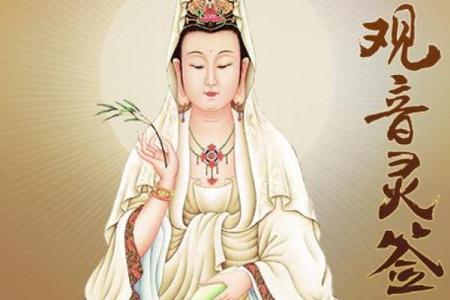 观音灵签46周公解梦