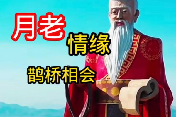 请月老帮忙促成姻缘 请月老牵红线能实现吗？
