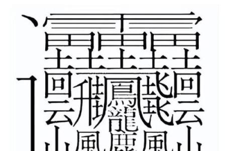 姓名笔画算命笔画15画