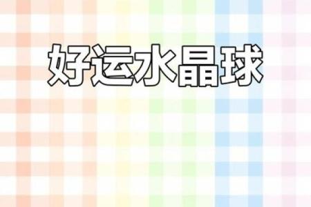 八字测命运和财运 事业蒸蒸日上好运即将来临