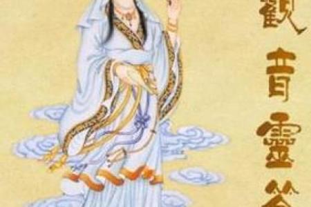 观音菩萨灵签每日一签