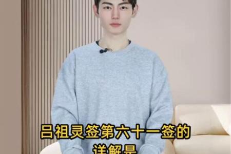 吕祖灵签61签解签