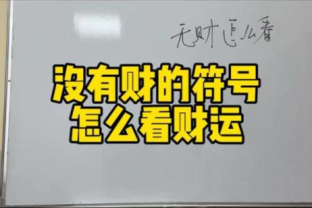 注定无财的八字 该如何破解无财八字