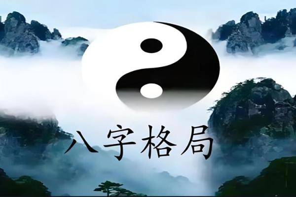 八字格局高