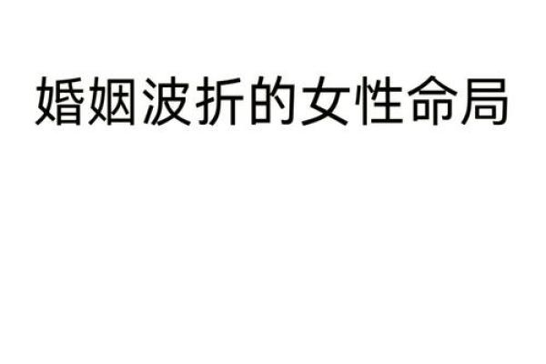 婚姻有波折的女八字特征 婚姻有波折的女八字特征