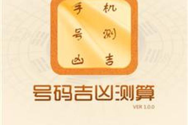 手机号码吉凶测试.