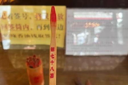 祖师爷灵签解签