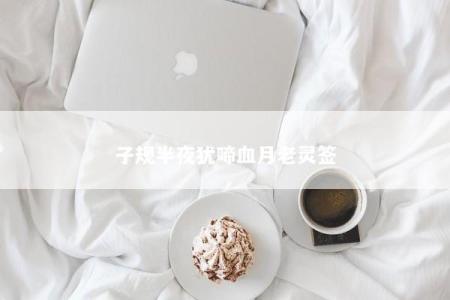子规半夜犹啼血月老灵签
