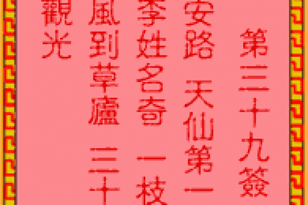 车公灵签第四十五签：积薪历火非无事