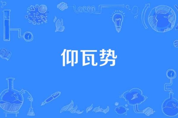 仰天累风水