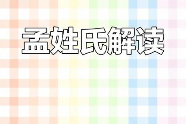 姓孟的名人-姓名学-华易算命网姓名
