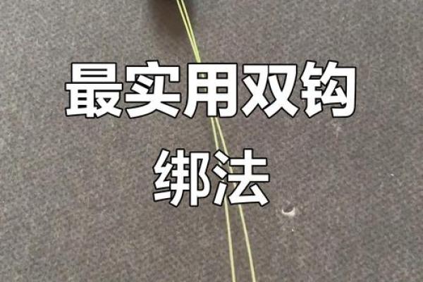 子线与八字环的绑法