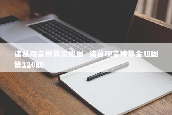 诸葛观音神算金胆图  诸葛观音神算金胆图第120期