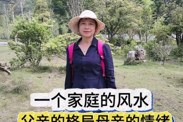 父亲的格局，也就是家庭的风水
