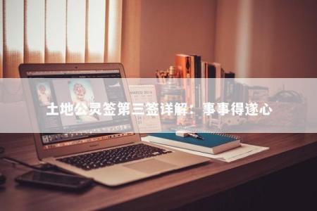 土地公灵签第三签详解：事事得遂心