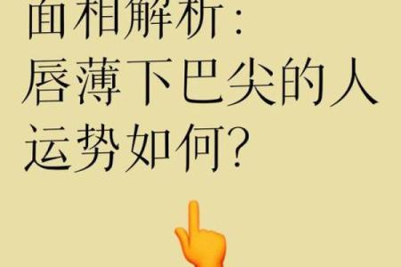 风水女人面相嘴唇薄意味什么事情