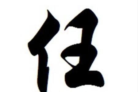 任氏的世系和字辈排行-姓名学-华易网姓名
