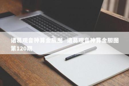 诸葛观音神算金胆图  诸葛观音神算金胆图第120期