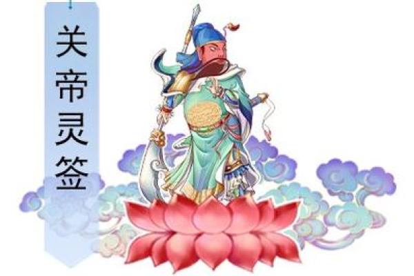 关帝灵签抽签解签45签详解
