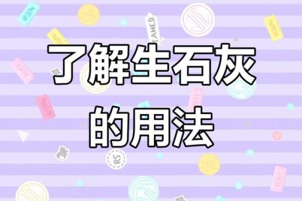 生石灰风水讲究